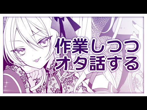 【雑談】作業しつつオタク話をしようか【魔宮マオ #Vtuber】