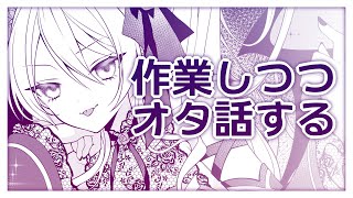 【雑談】作業しつつオタク話をしようか【魔宮マオ #Vtuber】