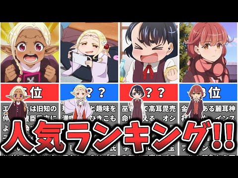 【江戸前エルフ】キャラクター人気ランキング （ゆっくり解説）