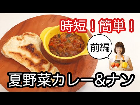 NO.45 「夏野菜キーマカレー&ナン」前編