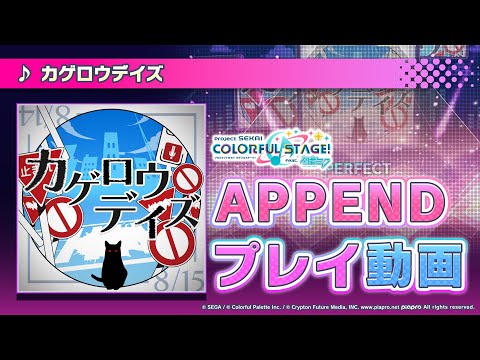 『カゲロウデイズ』（難易度：APPEND）プレイ動画