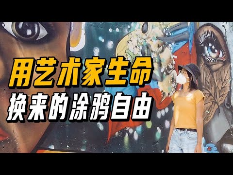 【文藝拉美】拉丁美洲的街頭塗鴉，背後竟是一個悲傷的故事 | 遊牧夫妻