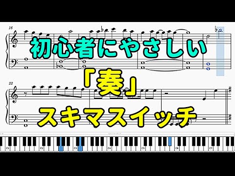 「奏」ピアノの簡単な楽譜（初心者）【スキマスイッチ】