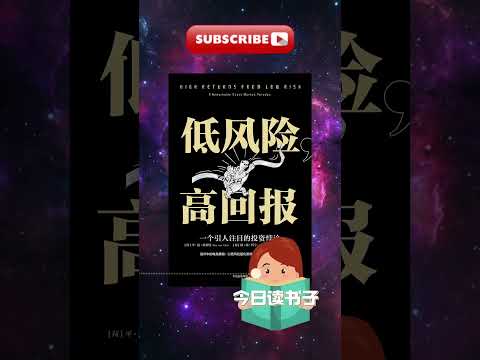 每天一本書 -《低風險，高回報》顛覆投資常識 #投資智慧