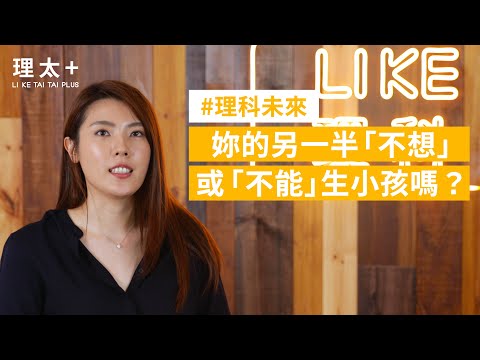 【理科黑鏡】不再只是男歡女愛 - 女女&男男的未來求子術