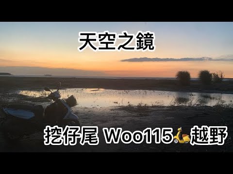 挖仔尾也有「天空之鏡」Woo115🛵off-road