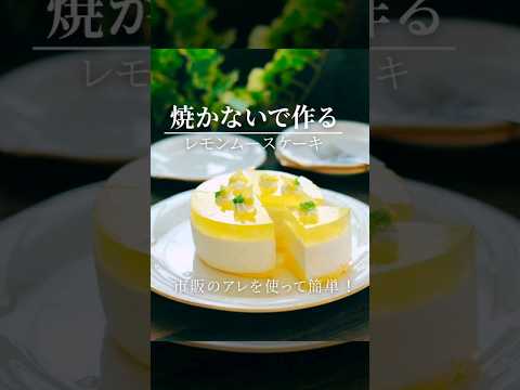 市販のあれで簡単に♪レモンムースケーキ　焼かないケーキ　#レモンケーキ #夏ケーキ