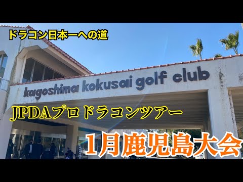 【JPDA】プロドラコンツアー1月鹿児島大会　浅田プロ競技映像【飛びゴル】