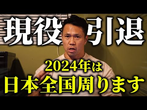 【現役最終年】日本全国の皆さんに会いにいきます！