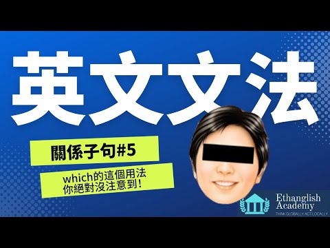 文法五分鐘 | which有特殊用法？ | Ethan老師超值免費英文文法課程 | 多益英檢 | 學測指考 | 一天只要五分鐘 | 搞定文法好輕鬆 |