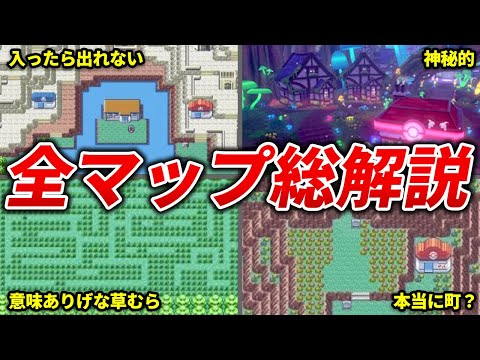 歴代ポケモンのマップ・町・地方を徹底解説【総集編】