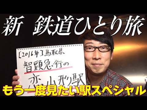 【30秒番宣】#新鉄道ひとり旅 〜もう一度見たい駅スペシャルショート版〜【智頭急行・恋山形駅、十和田観光電鉄・三沢駅】もう少し見たい方は、「鉄道チャンネル」Youtubeメンバーシップでも！