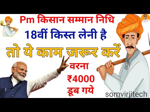 pm kisan 18th installment date 2024 | pm kisan 18 kist kab aaegi | pm kisan samman nidhi yojana