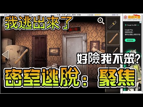 有點為毛的密室逃脫！終於逃出來了【密室逃脫：聚焦】