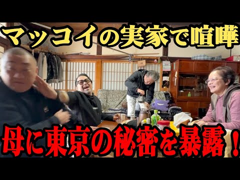 【マッコイ母】マッコイの秘密を母に暴露！ケンカになりました【お兄さんも登場】