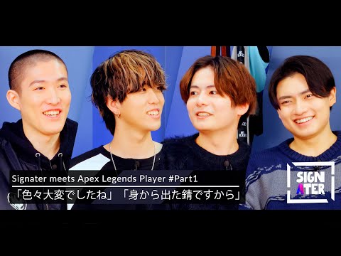 「ALGS Year4期間中、ずっと炎上してない？」諸事情でチームメンバーが固まらない者、引退したら坊主になった者…それぞれから視た『Apex Legends』最前線【Signater#78-1】