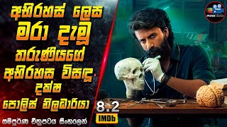 අභිරහස් ලෙස මරා දැමූ තරුණියගේ අභිරහස විසඳූ දක්ෂ පොලිස් නිලධාරියා 😱Movie in Sinhala | Inside Cinema