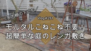 【Vlog281】【ガーデニング】モルタルこねこね不要！超簡単なお庭のレンガ敷きDIY【多肉棚の下に】