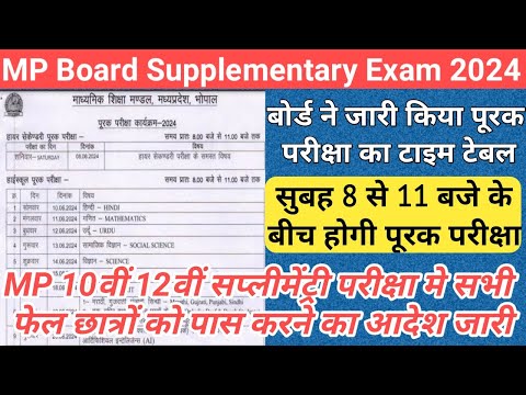 mp 10th 12th supplementary exam time table 2024/mp board supplementary exam 2024/mp compartment exam