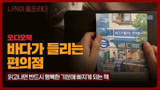 바다가 들리는 편의점｜오디오북｜책읽어주는남자｜책 추천｜잠들기 전｜수면유도｜소설｜베스트셀러