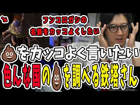 カッコいいウンチを求めて！様々な国のウンチの発音を検索する鉄塔さん【三人称/ドンピシャ/ぺちゃんこ/鉄塔/ARK/切り抜き】