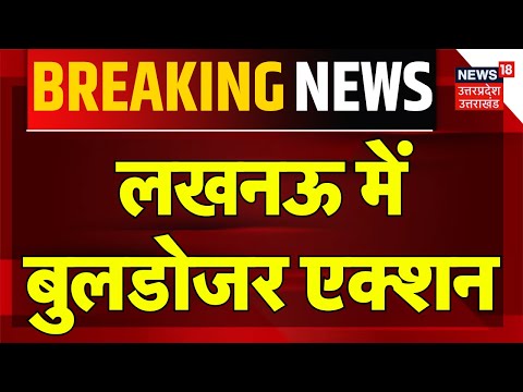 Breaking News: लखनऊ में बुलडोजर एक्शन | CM Yogi | Bulldozer Action | Lucknow | UP Police | UP News