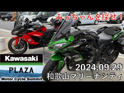 【No.878】Kawasaki Plaza Motor Cycle Summit 2024.09.29 和歌山マリーナシティ　またもバイク女子てんこ盛り！