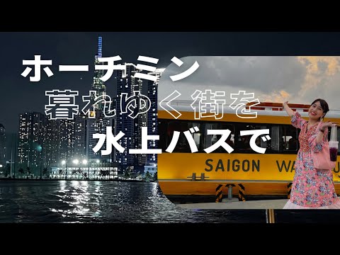 【ホーチミン往復200円未満の水上バス】三上ナミのベトナム乱歩vol.223