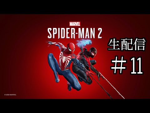 #11 きよりんの【Marvel’s Spider-Man 2】おしゃべりゲームプレイ 生配信