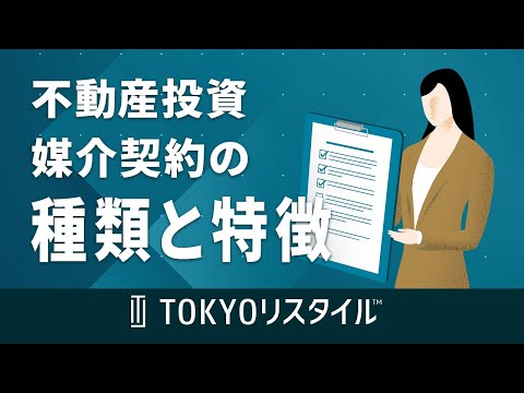 不動産投資における媒介契約の種類と特徴