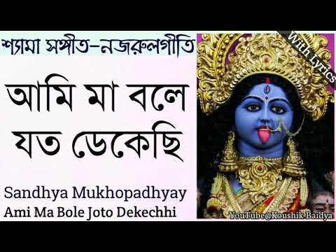 Ami Ma Bole Joto Dekechhi | আমি মা বলে যত ডেকেছি | Sandhya Mukhopadhyay | Shamya sangeet with lyrics