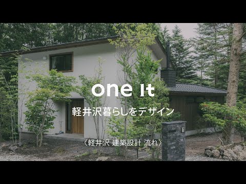 軽井沢で建築設計の流れはone itへ