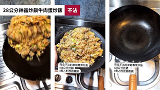 煮人的神器鐵鍋｜28公分神器炒鍋牛肉蛋炒飯不沾