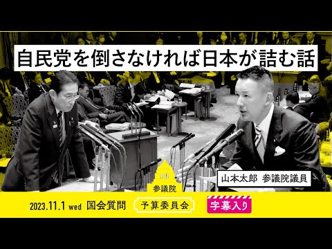 山本太郎【自民党を倒さなければ日本が詰む話】 2023.11.1 予算委員会 字幕入りフル