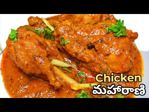 మహారాణీ చికెన్ రెసిపీ || The Best Chicken Recipe || Silky Smooth Gravy Chicken Maharani Curry