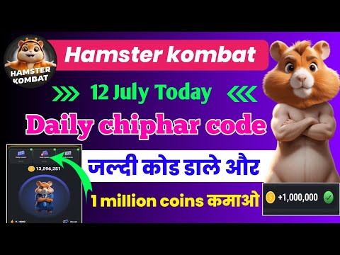 12 July daily cipher code। July daily cipher code।hamster kombat daily chiphar kya hai।Cipher code