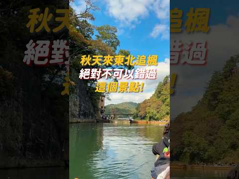 [鳥人帶你飛] 秋天來日本東北追楓 絕對不能錯過這個景點！#日本 #日本旅遊 #日本景點 #賞楓 #楓葉 #秋季 #japan #travel #海外旅行 #景點