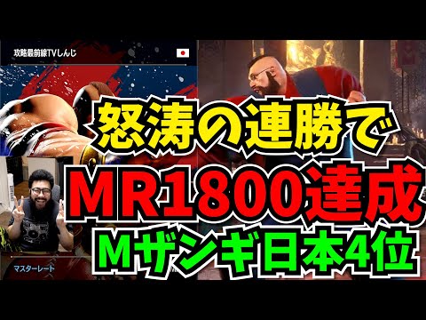 モダンザンギでついにMR1800へ突入し、Ｍザンギ日本4位に輝くしんじ【スト6/ストリートファイター6/SF6】