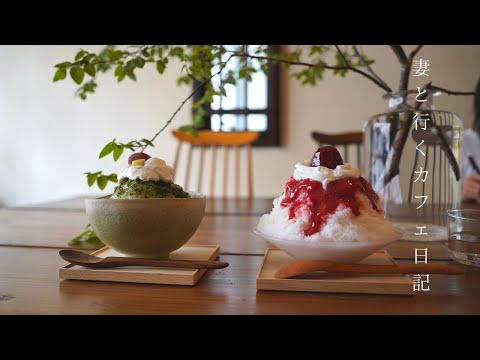 【vlog #27】大阪カフェ巡り｜都会の中の癒しの純喫茶｜美しい桃のロールケーキとアートなかき氷｜天満橋カフェ｜妻と行くカフェ日記