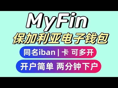 MyFin 保加利亚电子钱包  支持全套中国资料开户 有同名iban  开户简单 两分钟下户 有实体卡 跟虚拟卡 支持多开 可以同名激活wise  虚拟卡支持免费多开 无限续费chatgpt羊毛党必备