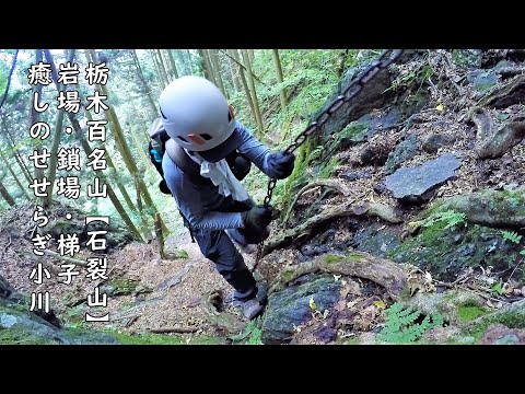 栃木百名山【石裂山】低山ですが、本格的登山を楽しめる山。鎖場・岩場・梯子・滑落注意！