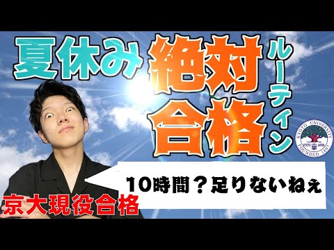 【合格ルーティン】京大現役合格の夏休みルーティン紹介！