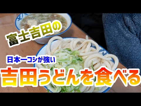 【吉田うどん】ご当地グルメを食べに行こう4