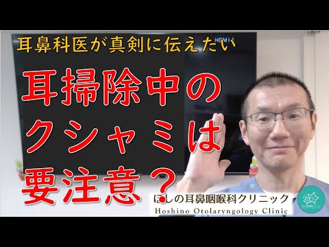 耳掃除中にクシャミしませんか？それはいじりすぎのサインです。耳鼻科医が真剣に伝えたいメッセージです。