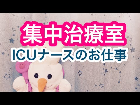 集中治療室【ICUナース】の知られざる裏側