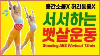 🔥추석 전 폭식 대비! 핵폭탄급 ‘전설의 서서하는 뱃살빼기운동’ + 유산소운동🔥