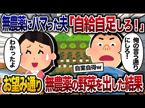 オーガニックにハマった夫「自給自足！野菜はすべて無農薬だ！」→お望み通り、無農薬の野菜を食卓に出した結果ｗｗｗ【2chスカッと・ゆっくり解説】