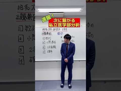 【数学】2023年度昭和大学医学部Ⅱ期数学出題分野#shorts