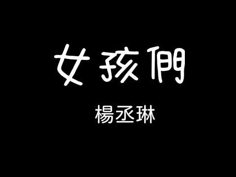 楊丞琳、王心凌-女孩們 歌詞