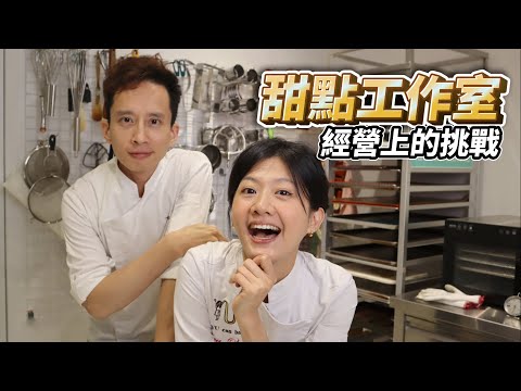 烘焙市場喜好改變對經營烘焙工作室的影響 ft. All Yu Can Bake EVA #自媒體經營 #烘焙工作室 #甜點店